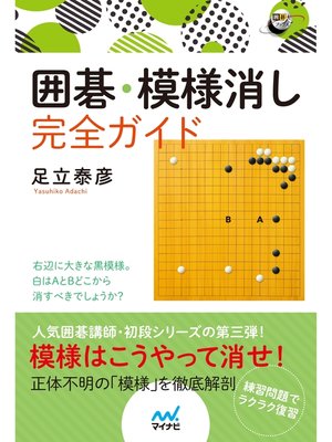 cover image of 囲碁・模様消し完全ガイド